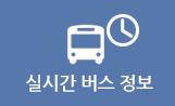 실시간 버스정보